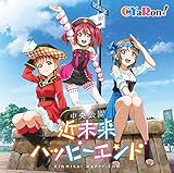 ラブライブ!サンシャイン!! CYaRon!First LOVELIVE! ～Braveheart